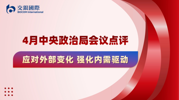 配资门户平台官网 宏观策略 | 应对外部变化，强化内需驱动—4月中央政治局会议点评